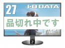【新品】I-O DATA モニター ディスプレイ 27型
