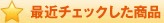 XPパソコンで最近チェックした商品