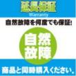 4年間延長保証  (自然故障)