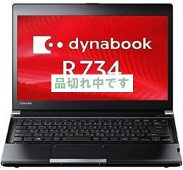 【新品】東芝 dynabook R734 Core i3 (7 Pro 32bit搭載)