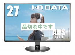 【新品】I-O DATA モニター ディスプレイ 27型