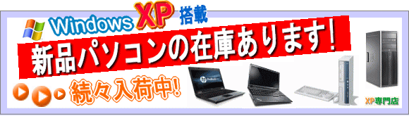 XP新品パソコン（新品PC）の在庫あります！Windows XP搭載パソコンが購入可能！XPパソコンの販売をしています。