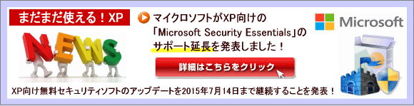 XPパソコン（新品）に朗報！XP専門店はXP新品デスクトップパソコンやXP新品ノートPCを販売しています！MicrosoftがXP向けの「Microsoft Security Essentials」のサポートを延長！