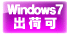 Windows7出荷可
