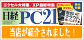日経PC21にて「XP搭載の新品パソコンならWindows XP専門店」が紹介されました！