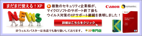 XPパソコン（新品）に朗報！XP専門店はXP新品デスクトップパソコンやXP新品ノートPCを販売しています！マイクロソフトOSサポート終了後のWindows XP搭載PCを応援します！